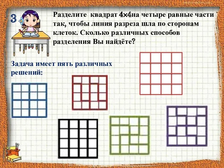 3 Разделите квадрат 4×4на четыре равные части так, чтобы линия