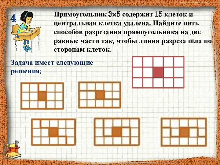 4 Прямоугольник 3×5 содержит 15 клеток и центральная клетка удалена. Найдите пять способов
