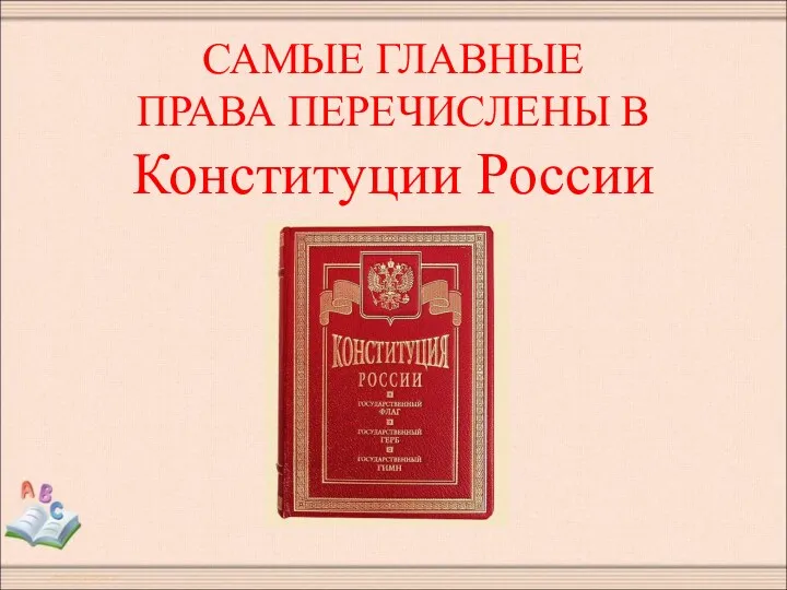 САМЫЕ ГЛАВНЫЕ ПРАВА ПЕРЕЧИСЛЕНЫ В Конституции России