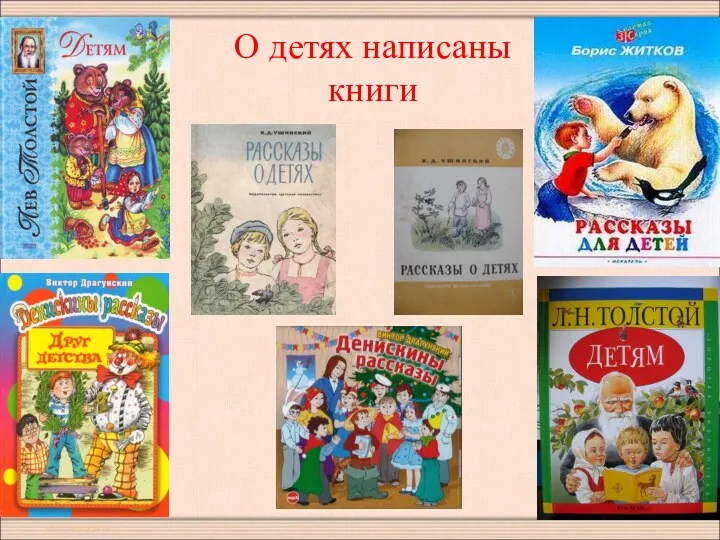 О детях написаны книги