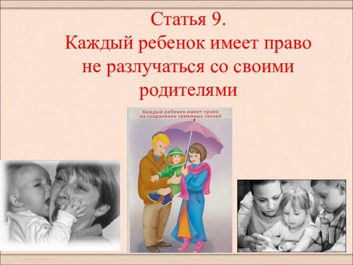 Статья 9. Каждый ребенок имеет право не разлучаться со своими родителями