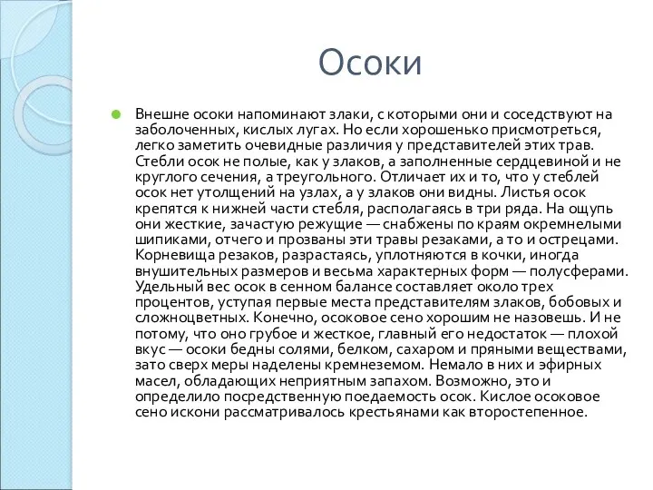 Осоки Внешне осоки напоминают злаки, с которыми они и соседствуют