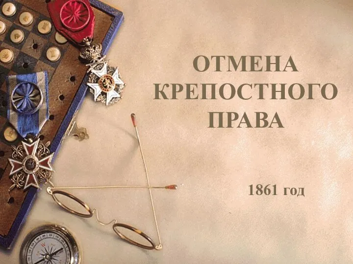 ОТМЕНА КРЕПОСТНОГО ПРАВА 1861 год