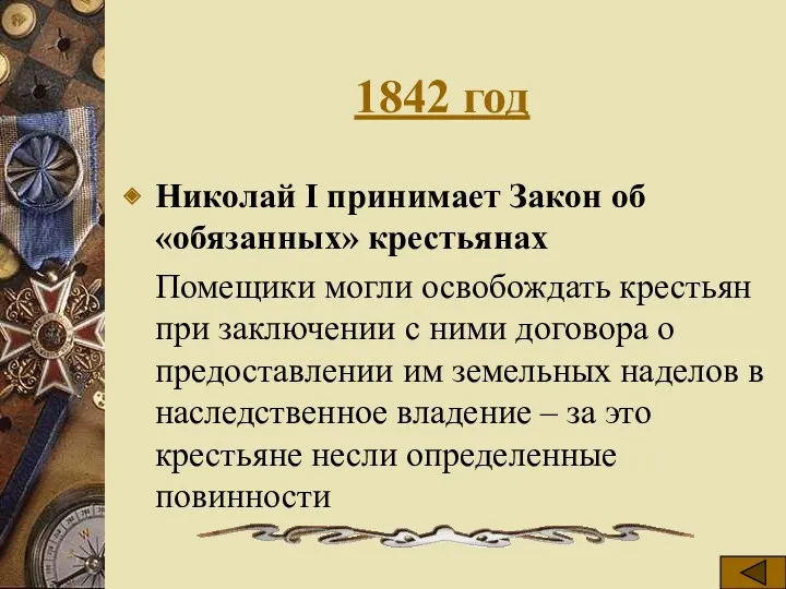 1842 год Николай I принимает Закон об «обязанных» крестьянах Помещики