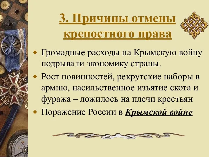 3. Причины отмены крепостного права Громадные расходы на Крымскую войну