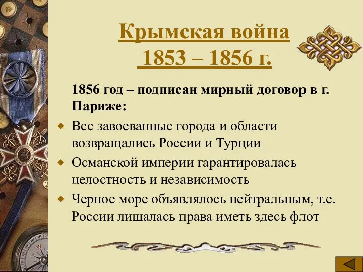 Крымская война 1853 – 1856 г. 1856 год – подписан