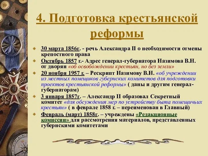 4. Подготовка крестьянской реформы 30 марта 1856г. - речь Александра