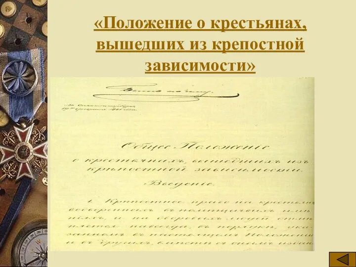 «Положение о крестьянах, вышедших из крепостной зависимости»