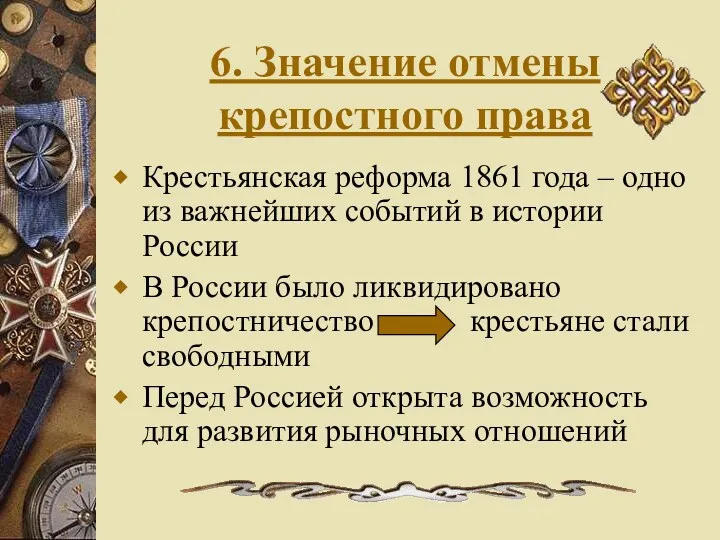 6. Значение отмены крепостного права Крестьянская реформа 1861 года –