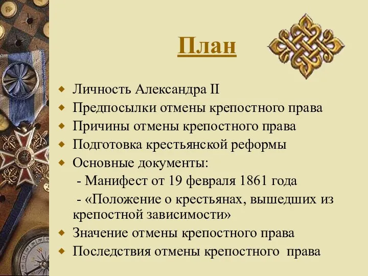 План Личность Александра II Предпосылки отмены крепостного права Причины отмены