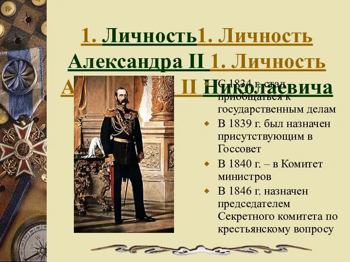 1. Личность1. Личность Александра II 1. Личность Александра II Николаевича