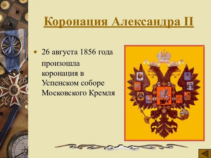 Коронация Александра II 26 августа 1856 года произошла коронация в Успенском соборе Московского Кремля