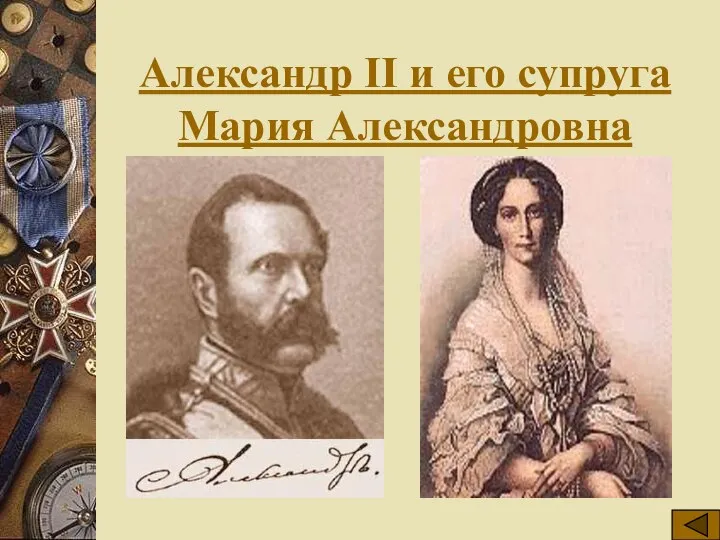 Александр II и его супруга Мария Александровна