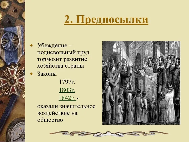 2. Предпосылки Убеждение – подневольный труд тормозит развитие хозяйства страны