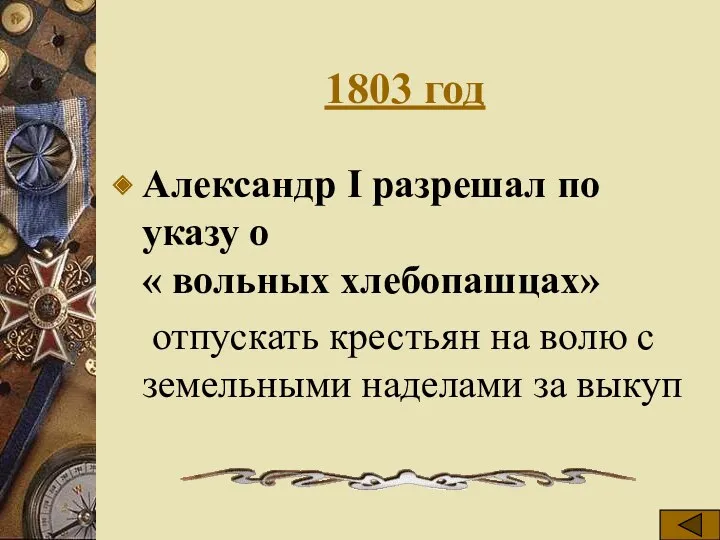 1803 год Александр I разрешал по указу о « вольных