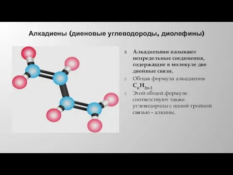 Алкадиены (диеновые углеводороды, диолефины) Алкадиенами называют непредельные соединения, содержащие в