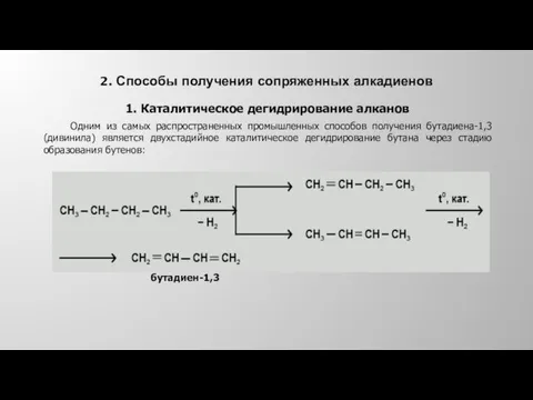 2. Способы получения сопряженных алкадиенов 1. Каталитическое дегидрирование алканов Одним