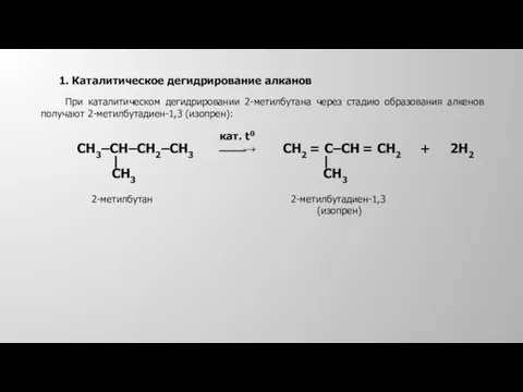 При каталитическом дегидрировании 2-метилбутана через стадию образования алкенов получают 2-метилбутадиен-1,3