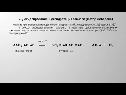 2. Дегидрирование и дегидратация этанола (метод Лебедева) Один из промышленных