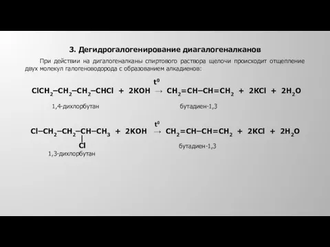 3. Дегидрогалогенирование диагалогеналканов При действии на дигалогеналканы спиртового раствора щелочи