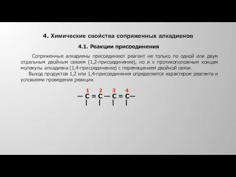 4. Химические свойства сопряженных алкадиенов 4.1. Реакции присоединения Сопряженные алкадиены
