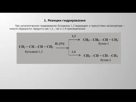 1. Реакции гидрирования При каталитическом гидрировании бутадиена-1,3 водородом в присутствии