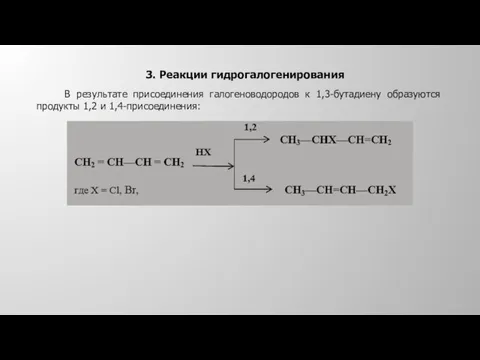 3. Реакции гидрогалогенирования В результате присоединения галогеноводородов к 1,3-бутадиену образуются продукты 1,2 и 1,4-присоединения: