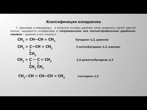 Классификация алкадиенов 2. Диеновые углеводороды, в молекуле которых двойные связи