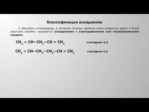 Классификация алкадиенов 3. Диеновые углеводороды, в молекуле которых двойные связи