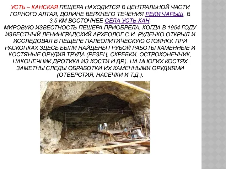 Усть – Канская пещера находится в центральной части Горного Алтая,