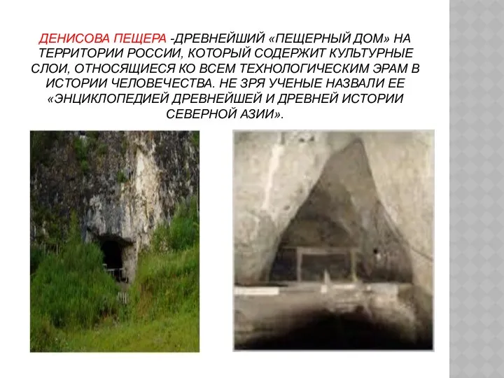 Денисова пещера -древнейший «пещерный дом» на территории России, который содержит