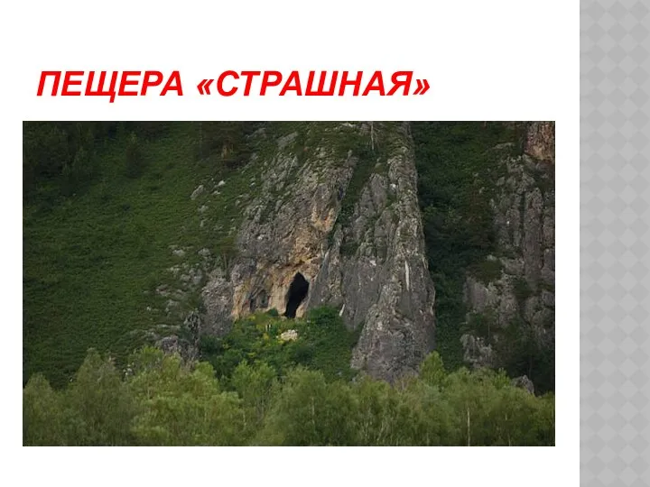 Пещера «Страшная»