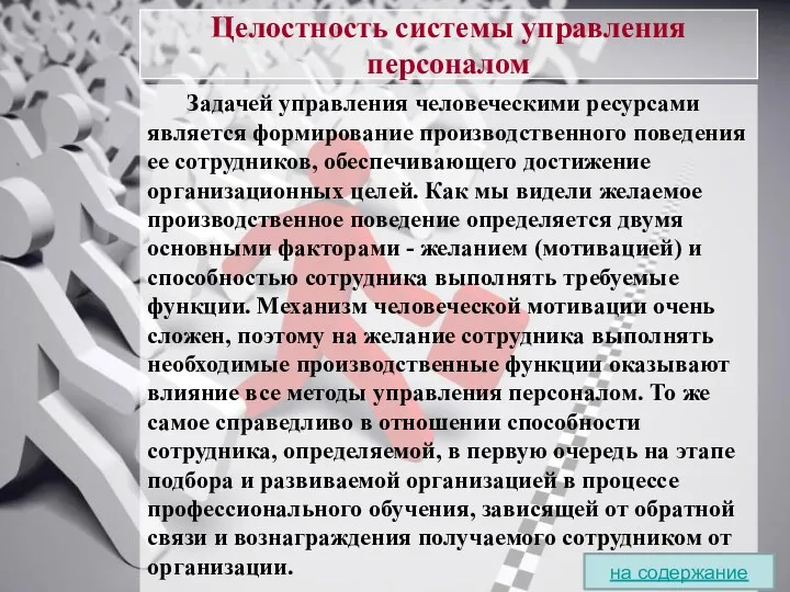 Целостность системы управления персоналом Задачей управления человеческими ресурсами является формирование