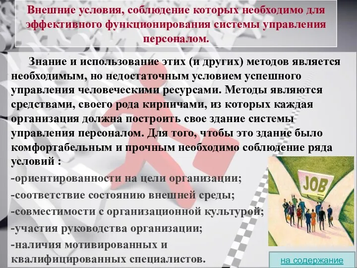 Внешние условия, соблюдение которых необходимо для эффективного функционирования системы управления