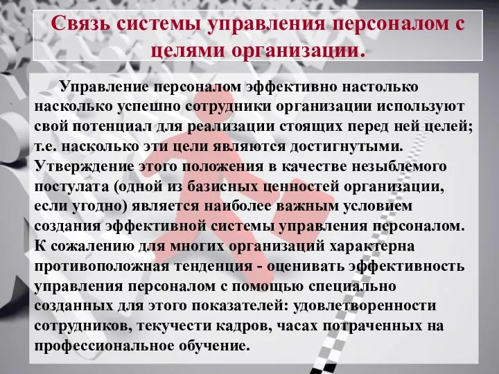 Связь системы управления персоналом с целями организации. Управление персоналом эффективно