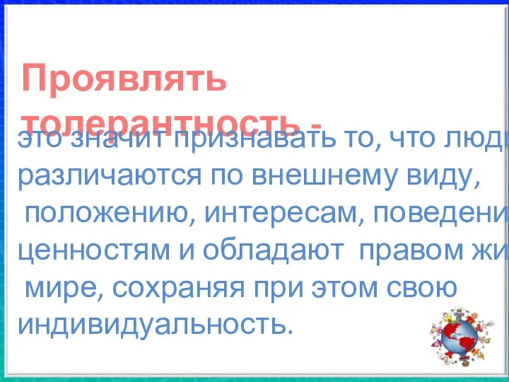 Проявлять толерантность - это значит признавать то, что люди различаются