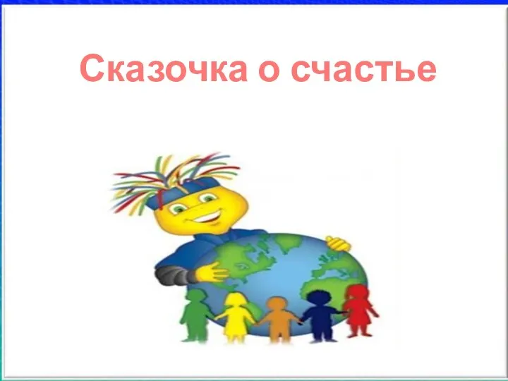 Сказочка о счастье