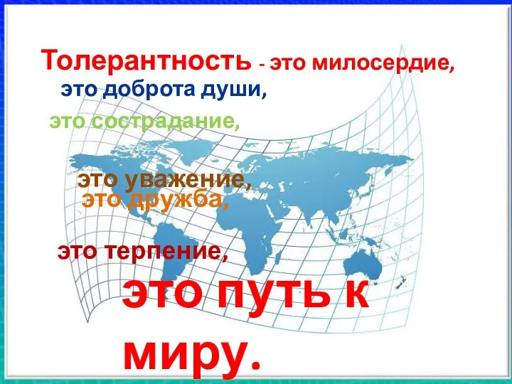 Толерантность - это милосердие, это доброта души, это сострадание, это