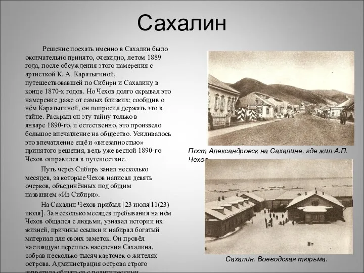 Сахалин Решение поехать именно в Сахалин было окончательно принято, очевидно,