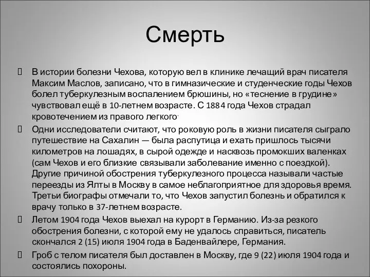 Смерть В истории болезни Чехова, которую вел в клинике лечащий