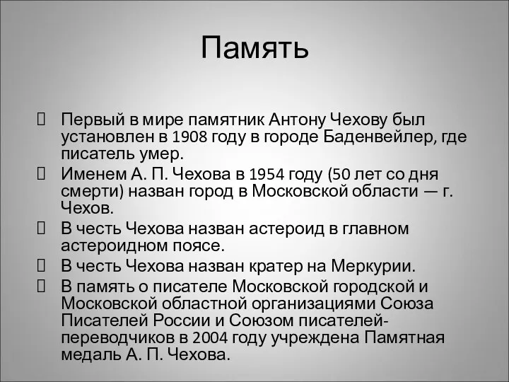 Память Первый в мире памятник Антону Чехову был установлен в