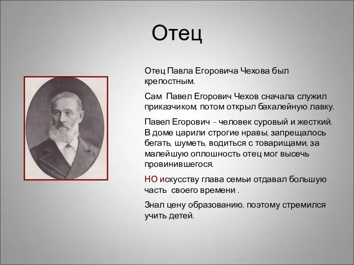 Отец Отец Павла Егоровича Чехова был крепостным. Сам Павел Егорович