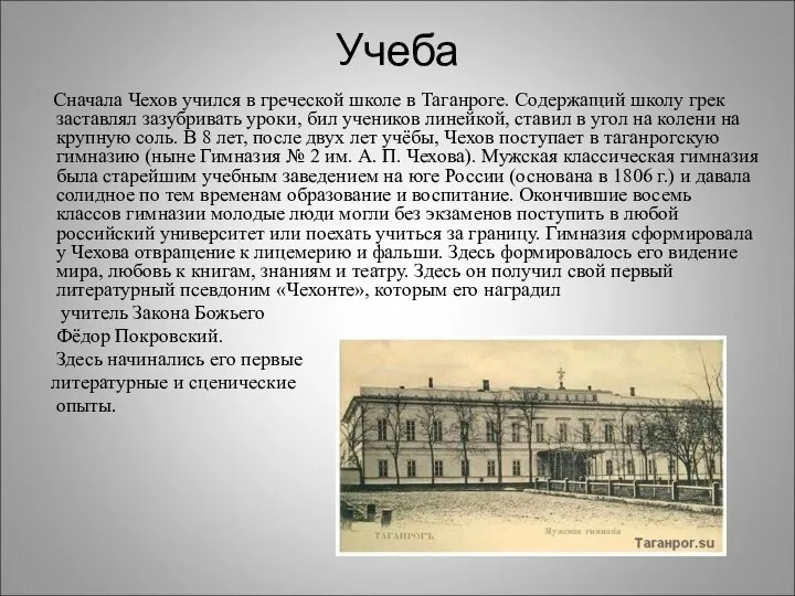 Учеба Сначала Чехов учился в греческой школе в Таганроге. Содержащий