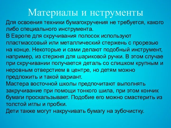 Материалы и нструменты Для освоения техники бумагокручения не требуется, какого