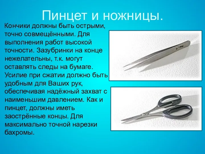 Пинцет и ножницы. Кончики должны быть острыми, точно совмещёнными. Для