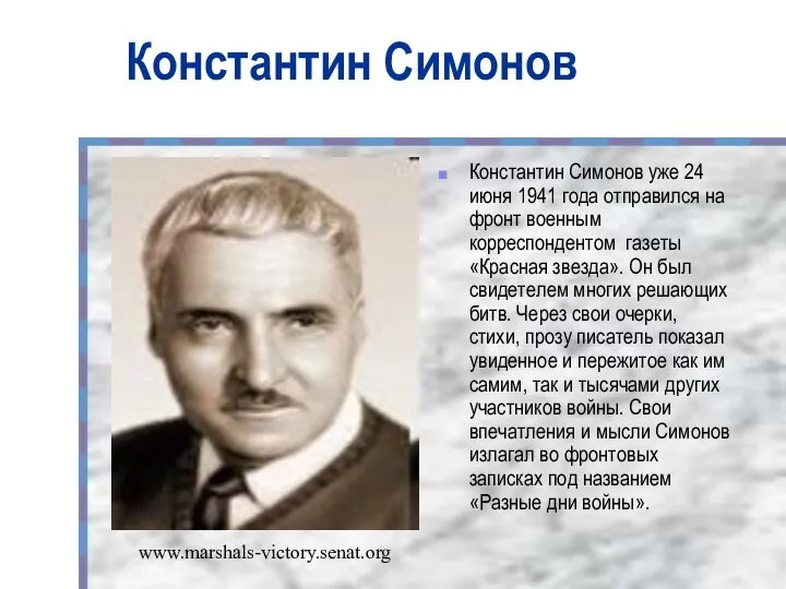 Константин Симонов Константин Симонов уже 24 июня 1941 года отправился на фронт военным