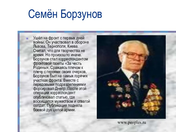Семён Борзунов Ушёл на фронт с первых дней войны. Он участвовал в обороне