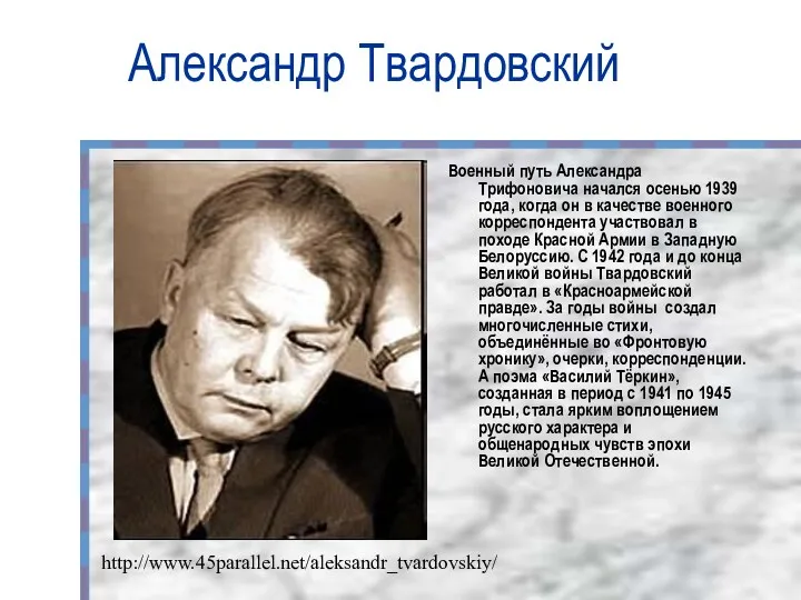 Александр Твардовский Военный путь Александра Трифоновича начался осенью 1939 года, когда он в