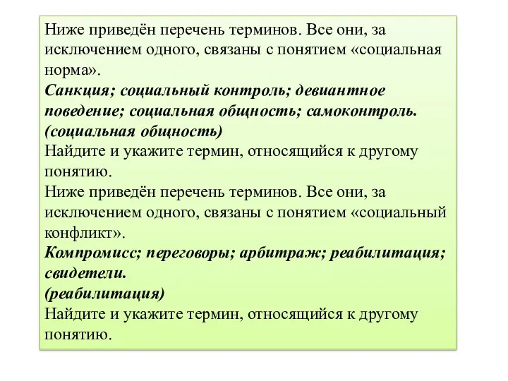 Ниже приведён перечень терминов. Все они, за исключением одного, связаны