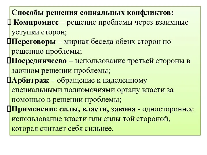 Способы решения социальных конфликтов: Компромисс – решение проблемы через взаимные